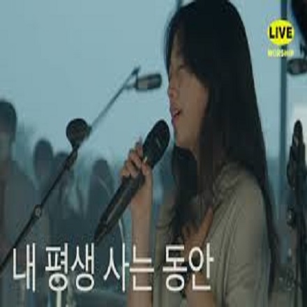 내 평생 사는 동안